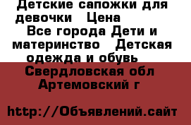 Детские сапожки для девочки › Цена ­ 1 300 - Все города Дети и материнство » Детская одежда и обувь   . Свердловская обл.,Артемовский г.
